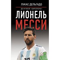 Дельгадо Л.: Лионель Месси: до и после "Барселоны"