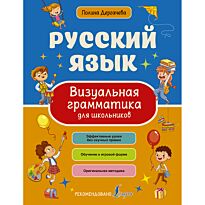Дергачева П. Ю.: Русский язык. Визуальная грамматика для школьников