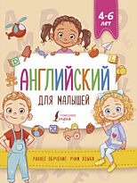 Державина В. А.: Английский для малышей (4-6 лет)