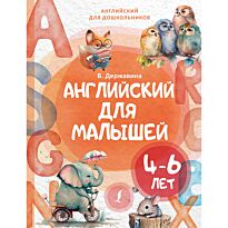 Державина В. А.: Английский для малышей (4-6 лет)