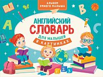 Державина В. А.: Английский словарь для малышей в картинках