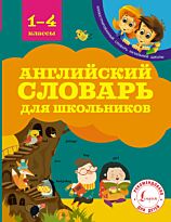 Державина В. А.: Английский словарь для школьников