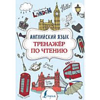 Державина В. А.: Английский язык. Тренажер по чтению
