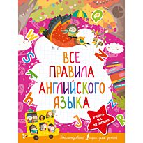 Державина В. А.: Все правила английского языка