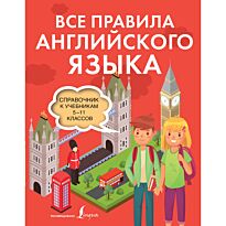 Державина В. А.: Все правила английского языка. Справочник к учебникам 5-11 классов