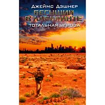 Дэшнер Джеймс: Бегущий в Лабиринте. Тотальная угроза