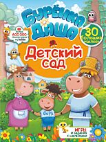 Детский сад. Буренка Даша