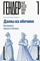 Дэвис Н. З.: Дамы на обочине. Три женских портрета XVII века