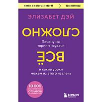 Дэй Э.: Все сложно. Почему мы терпим неудачи и какие уроки можем из этого извлечь
