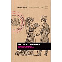Дэй Ф.: Эпоха Регентства. Любовные интриги при британском дворе