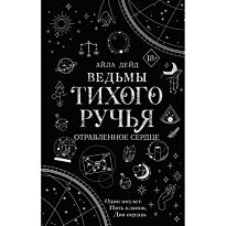 Дейд А.: Ведьмы Тихого Ручья. Отравленное сердце (№2)