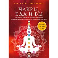 Дэйл С., Чайлдс Д.: Чакры, еда и вы. Как использовать энергетические центры для исцеления, гармонии и хорошего самочувствия