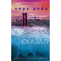 Дейв Л.: Последнее, что он сказал мне