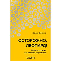 Дейвис Э.: Осторожно, леопард! Гайд по стилю без правил и стереотипов
