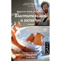 Дезерабль Ф.-А.: Властитель мой и господин