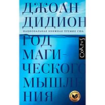 Дидион Дж.: Год магического мышления