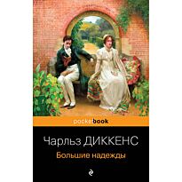 Диккенс Ч.: Большие надежды