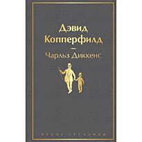 Диккенс Ч.: Дэвид Копперфилд