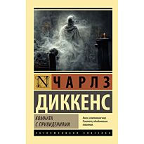 Диккенс Ч.: Комната с привидениями
