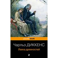 Диккенс Ч.: Лавка древностей