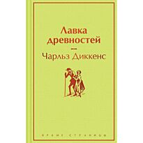 Диккенс Ч.: Лавка древностей