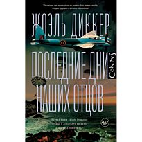 Диккер Ж.: Последние дни наших отцов