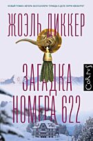 Диккер Ж.: Загадка номера 622