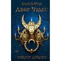 Диксен В.: Вампирия. Двор Чудес (#2)