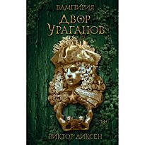 Диксен В.: Вампирия. Двор ураганов (3)