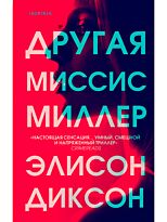 Диксон Э.: Другая миссис Миллер