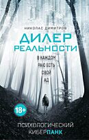 Димитров Н.: Дилер реальности