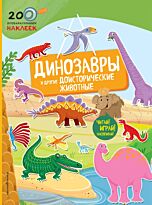Динозавры и другие доисторические животные