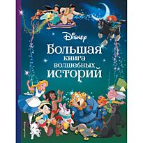Disney. Большая книга волшебных историй