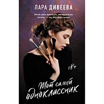 Дивеева Л.: Тот самый одноклассник