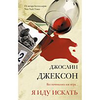 Джексон Дж.: Я иду искать