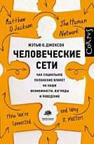 Джексон М. О.: Человеческие сети