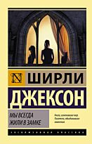 Джексон Ш.: Мы всегда жили в замке