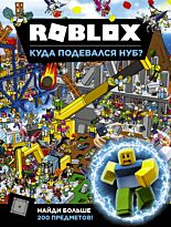 Джелли К.: Roblox. Куда подевался Нуб?