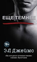 Джеймс Э. Л.: Еще темнее. Мировое признание