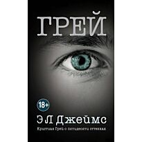 Джеймс Э. Л.: Грей. Кристиан Грей о пятидесяти оттенках