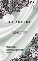 Джеймс Э. Л.: Мистер