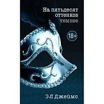 Джеймс Э. Л.: На пятьдесят оттенков темнее