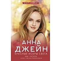 Джейн А.: Красные искры света
