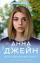 Джейн А.: Мой идеальный смерч