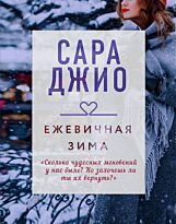 Джио С.: Ежевичная зима