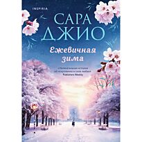 Джио С.: Ежевичная зима