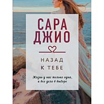 Джио С.: Назад к тебе. Мягкая обложка