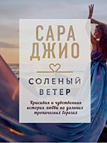 Джио С.: Соленый ветер