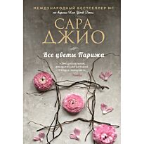 Джио С.: Все цветы Парижа