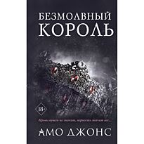 Джонс Амо: Безмолвный король (#3)